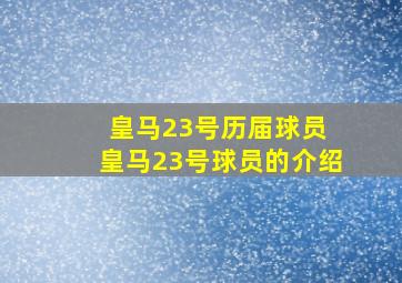 皇马23号历届球员 皇马23号球员的介绍